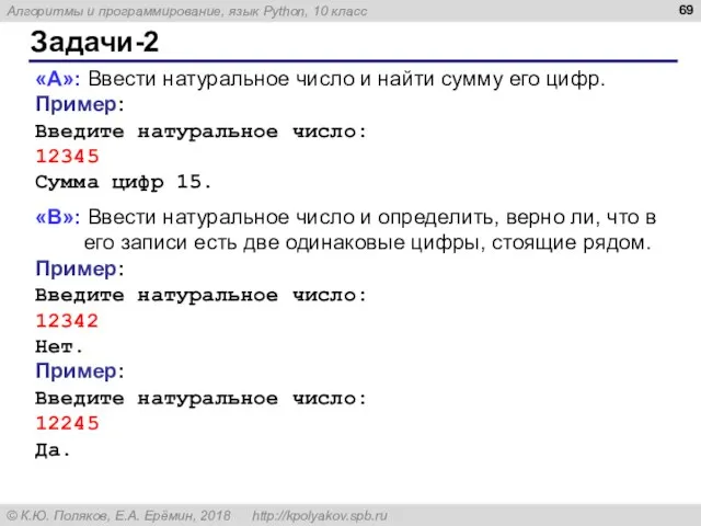 Задачи-2 «A»: Ввести натуральное число и найти сумму его цифр. Пример: Введите