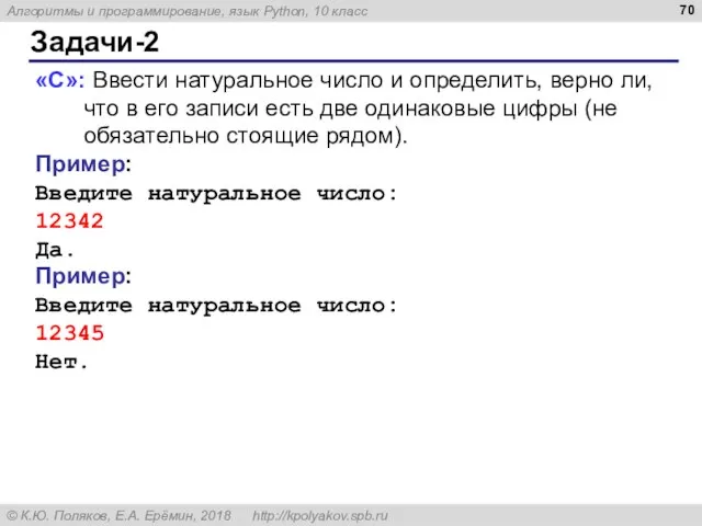 Задачи-2 «C»: Ввести натуральное число и определить, верно ли, что в его