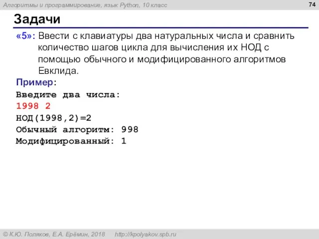 Задачи «5»: Ввести с клавиатуры два натуральных числа и сравнить количество шагов