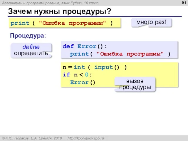 Зачем нужны процедуры? print ( "Ошибка программы" ) много раз! def Error():