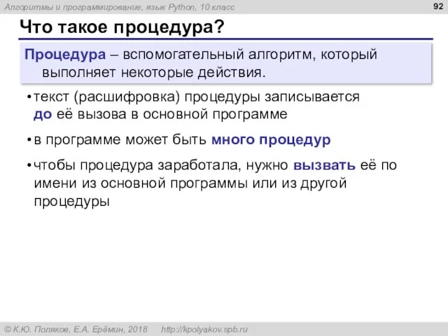 Что такое процедура? Процедура – вспомогательный алгоритм, который выполняет некоторые действия. текст