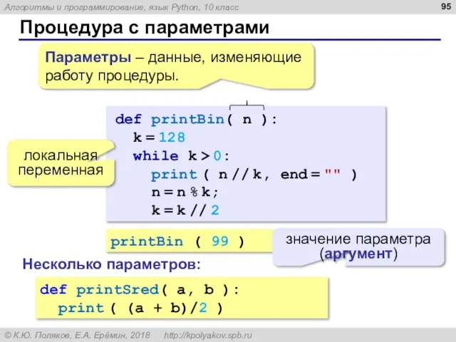 Процедура с параметрами printBin ( 99 ) значение параметра (аргумент) def printBin(