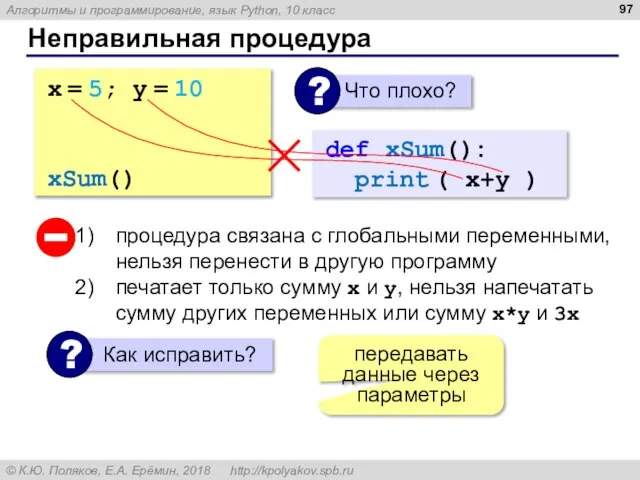 Неправильная процедура x = 5; y = 10 def xSum(): print (