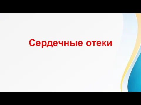 Сердечные отеки