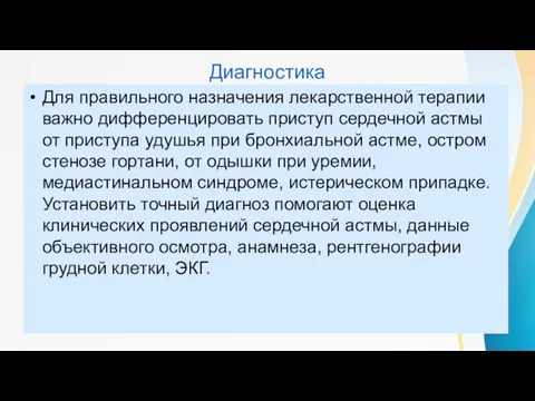 Диагностика Для правильного назначения лекарственной терапии важно дифференцировать приступ сердечной астмы от