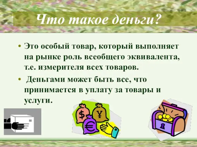 Что такое деньги? Это особый товар, который выполняет на рынке роль всеобщего