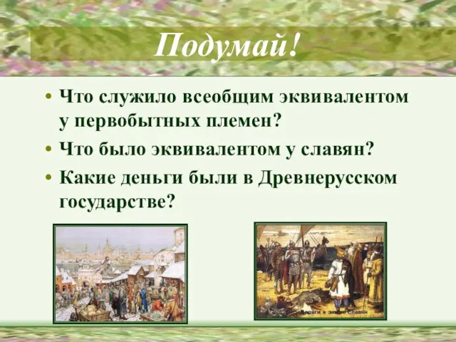 Подумай! Что служило всеобщим эквивалентом у первобытных племен? Что было эквивалентом у