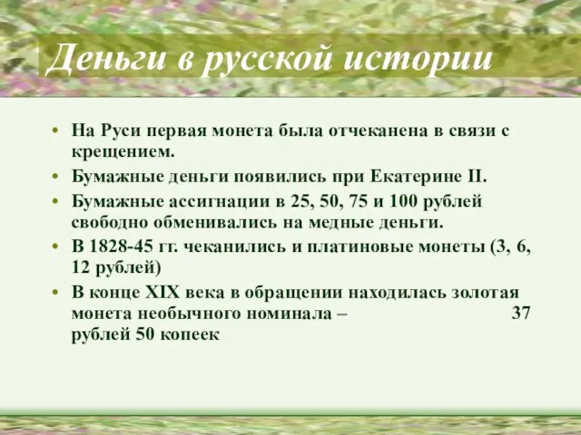 Деньги в русской истории На Руси первая монета была отчеканена в связи