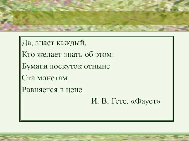 Да, знает каждый, Кто желает знать об этом: Бумаги лоскуток отныне Ста