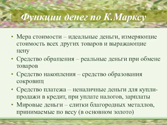 Функции денег по К.Марксу Мера стоимости – идеальные деньги, измеряющие стоимость всех