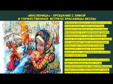 «МАСЛЕНИЦА» - ПРОЩАНИЕ С ЗИМОЙ И ТОРЖЕСТВЕННАЯ ВСТРЕЧА КРАСАВИЦЫ ВЕСНЫ Масленицу празднуют