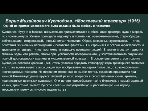 Борис Михайлович Кустодиев. «Московский трактир» (1916) Одной из примет московского быта издавна