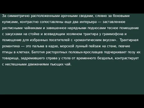 За симметрично расположенными арочными сводами, словно за боковыми кулисами, контрастно сопоставлены еще