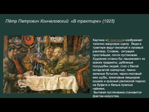 Пётр Петрович Кончаловский «В трактире» (1925) Картина «В трактире» изображает типично жанровую