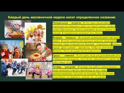 Каждый день масленичной недели носит определенное название: Понедельник – «встреча». В этот