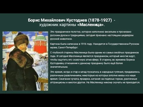 Борис Михайлович Кустодиев (1878-1927) - художник картины «Масленица». Это праздничное полотно, которое