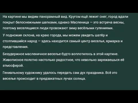 На картине мы видим панорамный вид. Кругом ещё лежит снег, город вдали