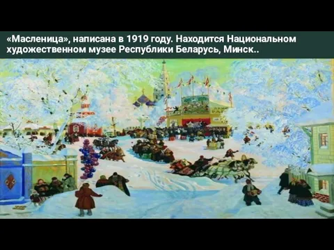 «Масленица», написана в 1919 году. Находится Национальном художественном музее Республики Беларусь, Минск..