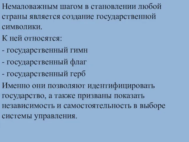 Немаловажным шагом в становлении любой страны является создание государственной символики. К ней