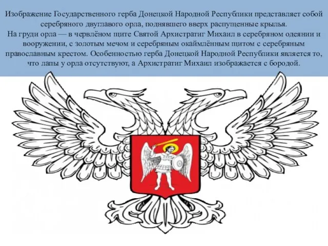 Изображение Государственного герба Донецкой Народной Республики представляет собой серебряного двуглавого орла, поднявшего