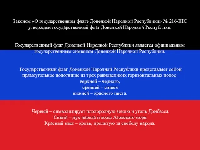 Законом «О государственном флаге Донецкой Народной Республики» № 216-IНС утвержден государственный флаг