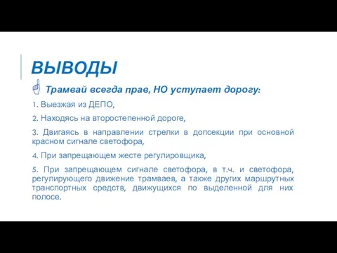 ВЫВОДЫ Трамвай всегда прав, НО уступает дорогу: 1. Выезжая из ДЕПО, 2.