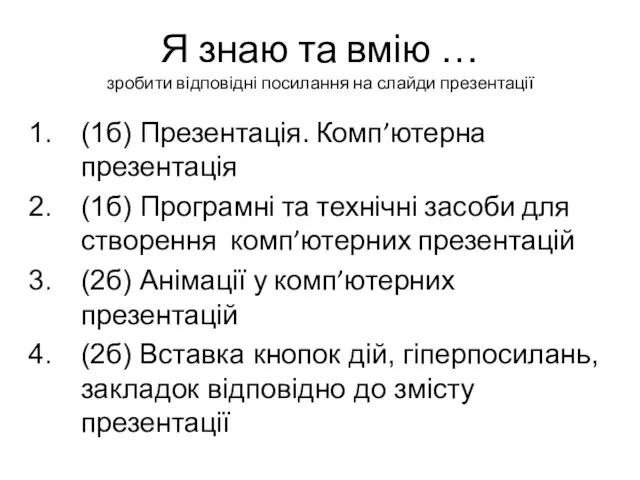 Я знаю та вмію … зробити відповідні посилання на слайди презентації (1б)