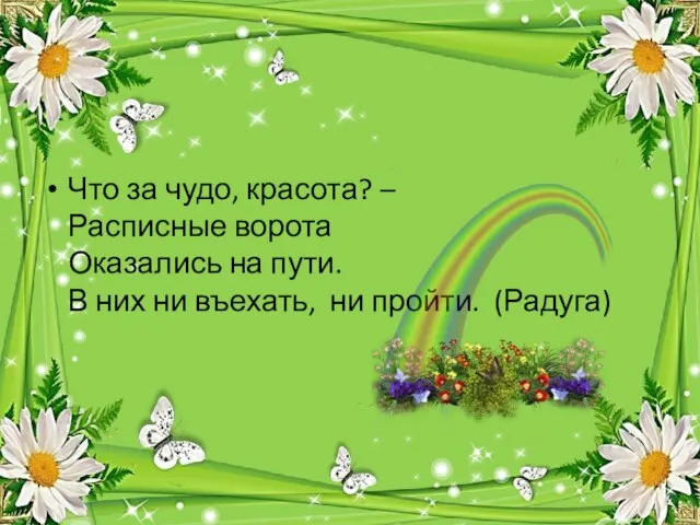 Что за чудо, красота? – Расписные ворота Оказались на пути. В них