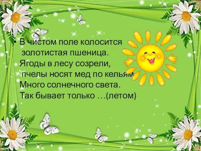 В чистом поле колосится золотистая пшеница. Ягоды в лесу созрели, пчелы носят