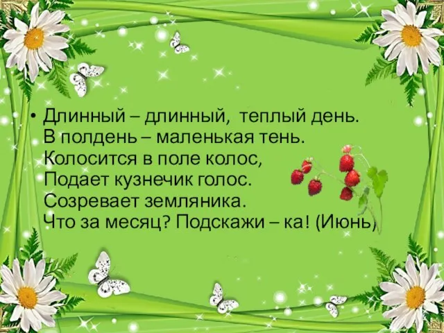 Длинный – длинный, теплый день. В полдень – маленькая тень. Колосится в