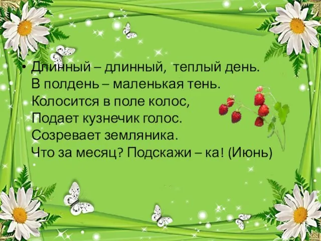 Длинный – длинный, теплый день. В полдень – маленькая тень. Колосится в