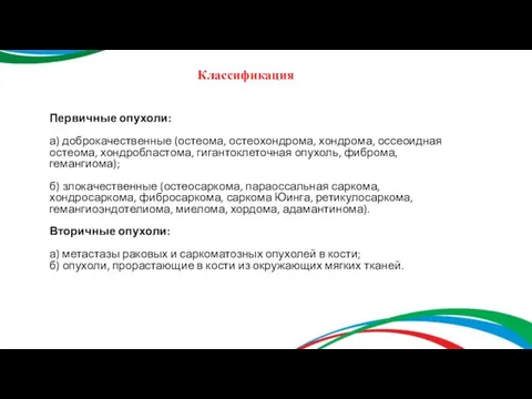 Классификация Первичные опухоли: а) доброкачественные (остеома, остеохондрома, хондрома, оссеоидная остеома, хондробластома, гигантоклеточная