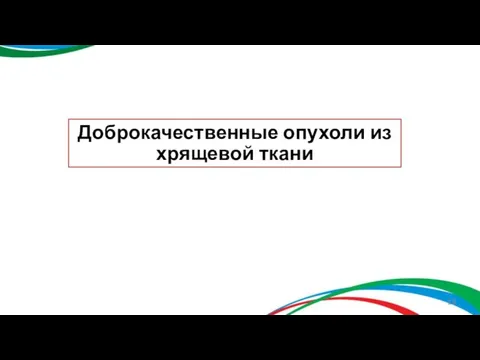 Доброкачественные опухоли из хрящевой ткани