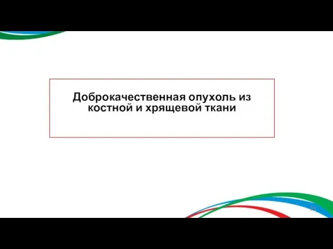 Доброкачественная опухоль из костной и хрящевой ткани