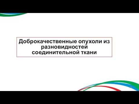 Доброкачественные опухоли из разновидностей соединительной ткани