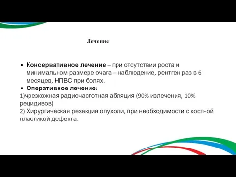 Консервативное лечение – при отсутствии роста и минимальном размере очага – наблюдение,