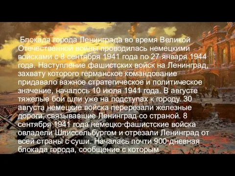 Блокада города Ленинграда во время Великой Отечественной войны проводилась немецкими войсками с