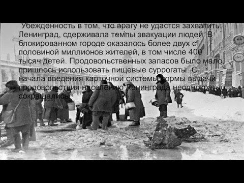 Убежденность в том, что врагу не удастся захватить Ленинград, сдерживала темпы эвакуации