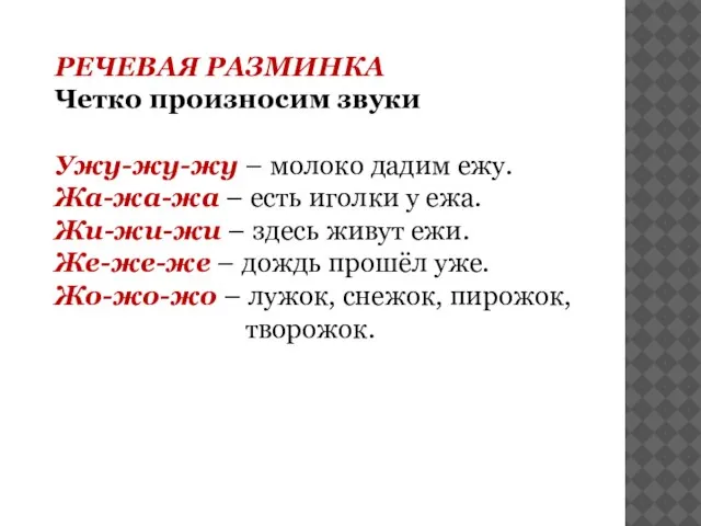 РЕЧЕВАЯ РАЗМИНКА Четко произносим звуки Ужу-жу-жу – молоко дадим ежу. Жа-жа-жа –