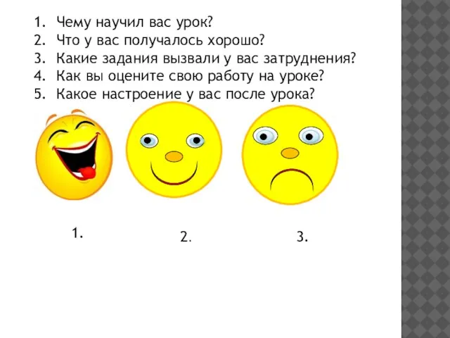 Чему научил вас урок? Что у вас получалось хорошо? Какие задания вызвали