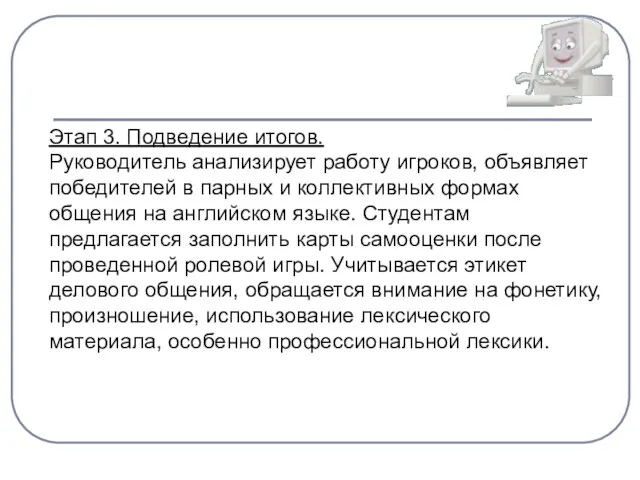 Этап 3. Подведение итогов. Руководитель анализирует работу игроков, объявляет победителей в парных