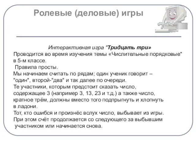 Интерактивная игра "Тридцать три» Проводится во время изучения темы «Числительные порядковые" в