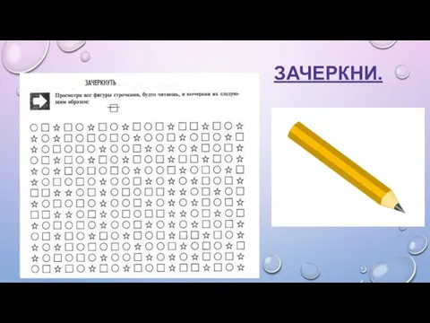 ЗАЧЕРКНИ.