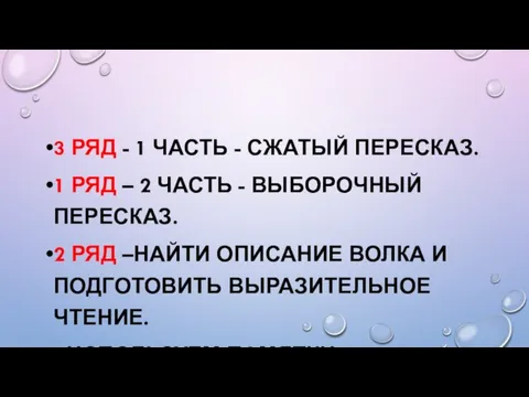 3 РЯД - 1 ЧАСТЬ - СЖАТЫЙ ПЕРЕСКАЗ. 1 РЯД – 2