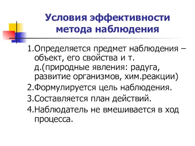 Условия эффективности метода наблюдения 1.Определяется предмет наблюдения – объект, его свойства и