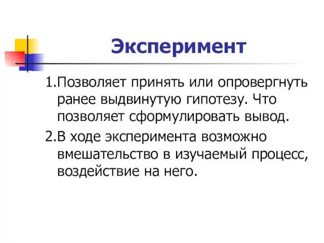 Эксперимент 1.Позволяет принять или опровергнуть ранее выдвинутую гипотезу. Что позволяет сформулировать вывод.