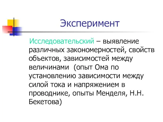 Эксперимент Исследовательский – выявление различных закономерностей, свойств объектов, зависимостей между величинами (опыт