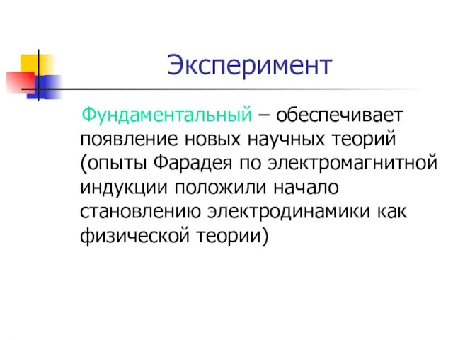 Эксперимент Фундаментальный – обеспечивает появление новых научных теорий (опыты Фарадея по электромагнитной