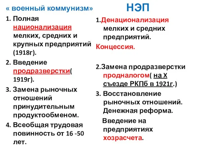 « военный коммунизм» 1. Полная национализация мелких, средних и крупных предприятий(1918г). 2.