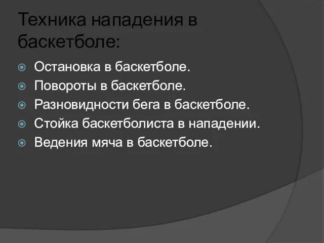 Техника нападения в баскетболе: Остановка в баскетболе. Повороты в баскетболе. Разновидности бега